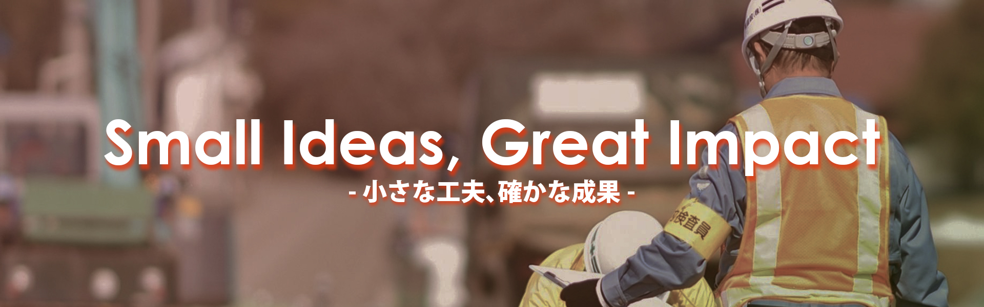 小さな工夫、確かな成果